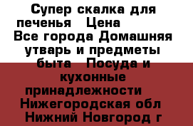 Супер-скалка для печенья › Цена ­ 2 000 - Все города Домашняя утварь и предметы быта » Посуда и кухонные принадлежности   . Нижегородская обл.,Нижний Новгород г.